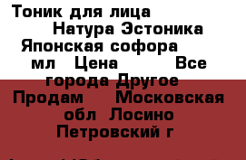 Тоник для лица Natura Estonica (Натура Эстоника) “Японская софора“, 200 мл › Цена ­ 220 - Все города Другое » Продам   . Московская обл.,Лосино-Петровский г.